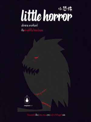 cover image of Little Horror เด็กชาย ดวงจันทร์ กับเถ้าธุลีที่ไม่ใช่อะไรเลย